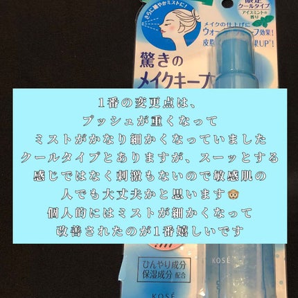 メイク キープ ミスト EX/コーセーコスメニエンス/フィックスミストを使ったクチコミ(8枚目)