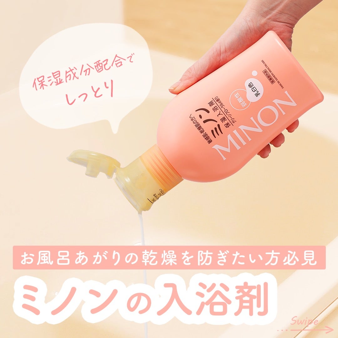 ミノン薬用保湿入浴剤/ミノン/保湿系入浴剤を使ったクチコミ(1枚目)