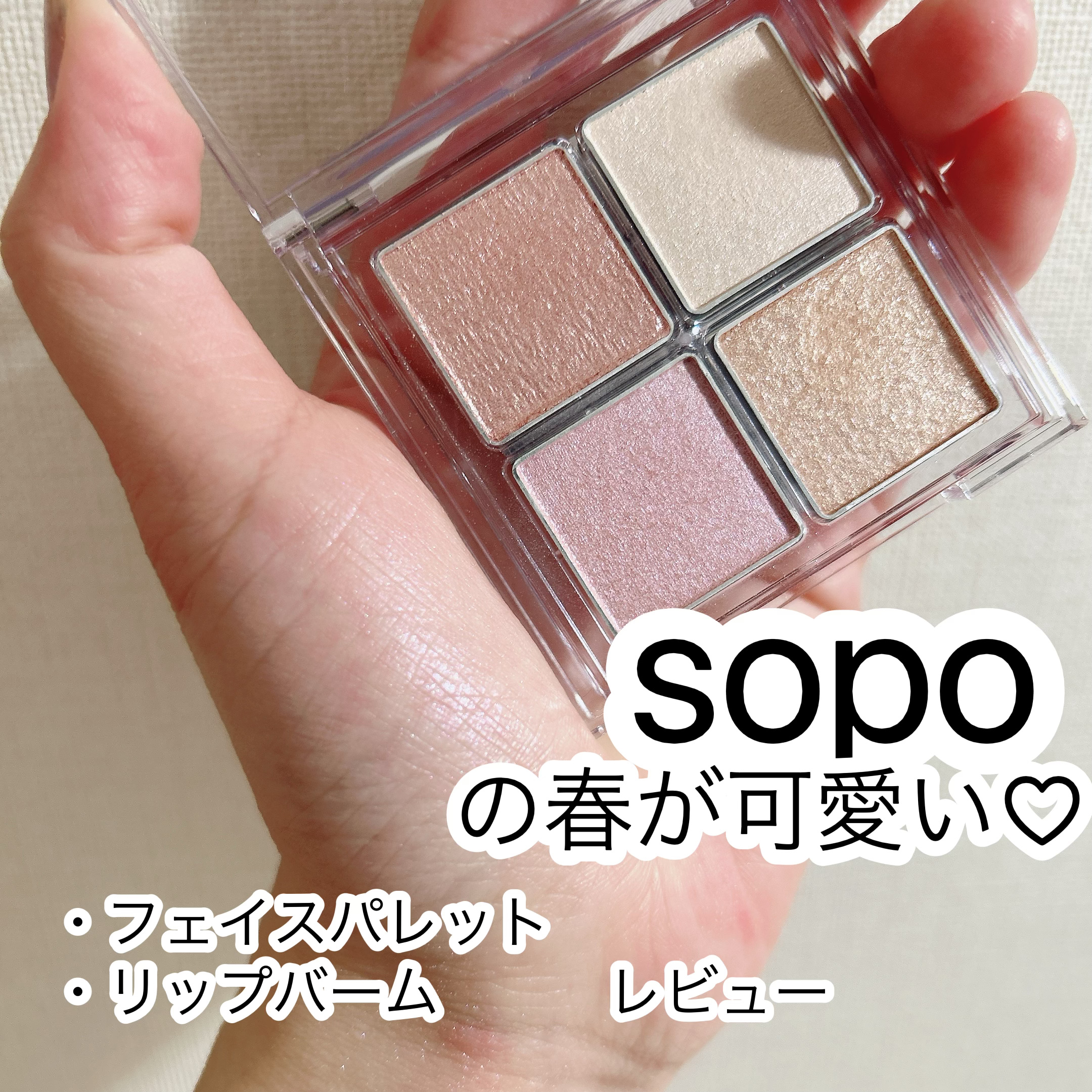 フェイスパレット/sopo/パウダーハイライトを使ったクチコミ（1枚目）