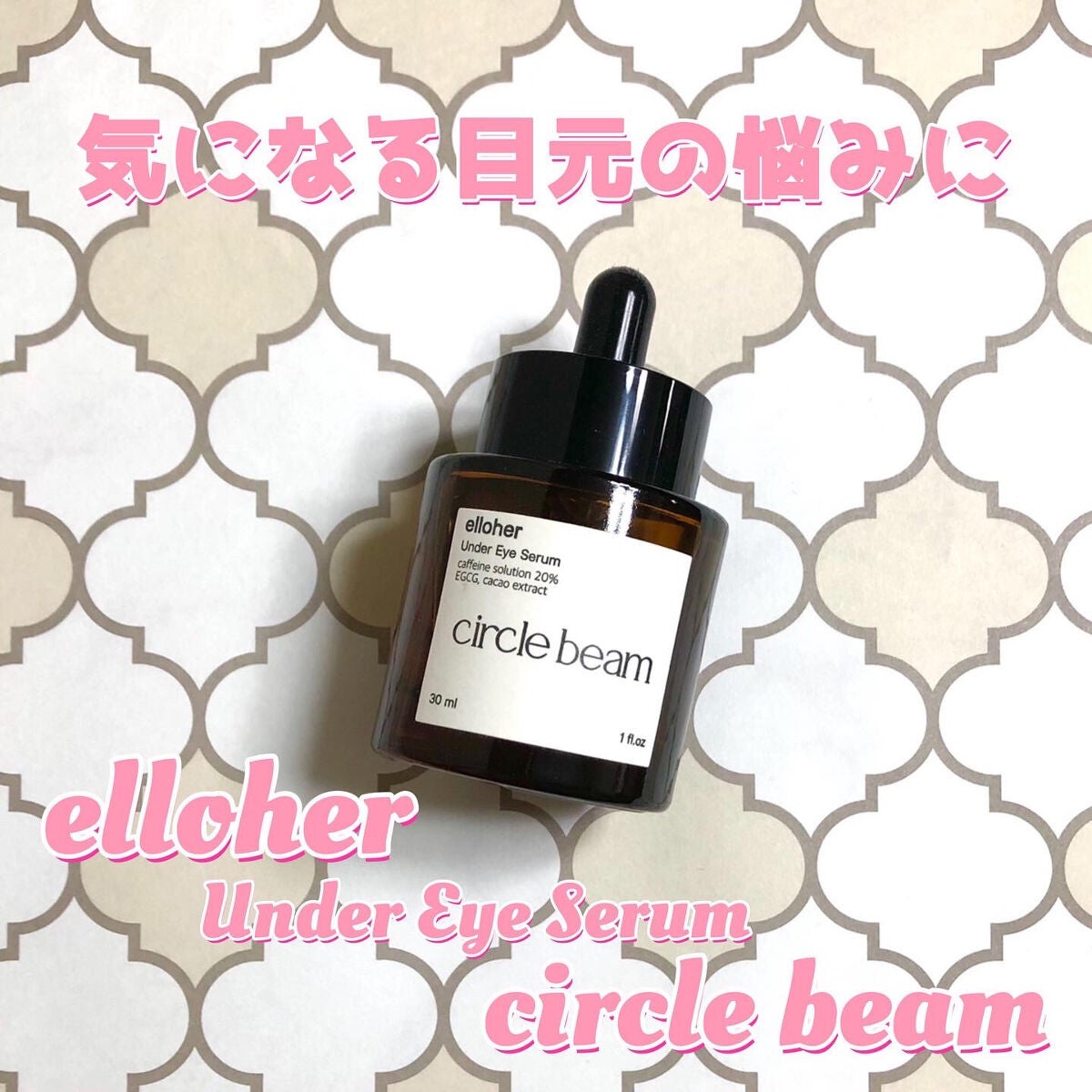 サークルビーム - Under Eye Serum/elloher/美容液を使ったクチコミ(1枚目)