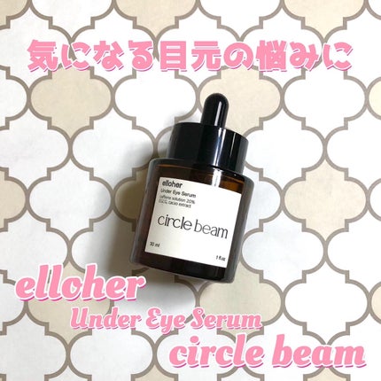 サークルビーム - Under Eye Serum/elloher/美容液を使ったクチコミ(1枚目)