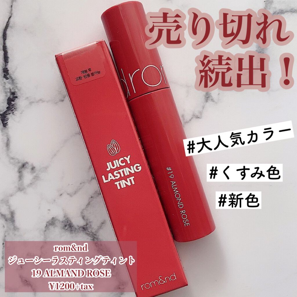 ジューシーラスティングティント/rom&nd/リップティントを使ったクチコミ(1枚目)