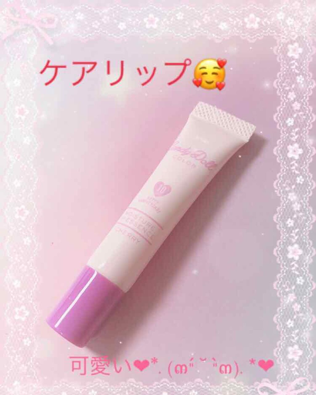 モイスチャーリップエッセンス/CandyDoll/リップ美容液を使ったクチコミ（1枚目）