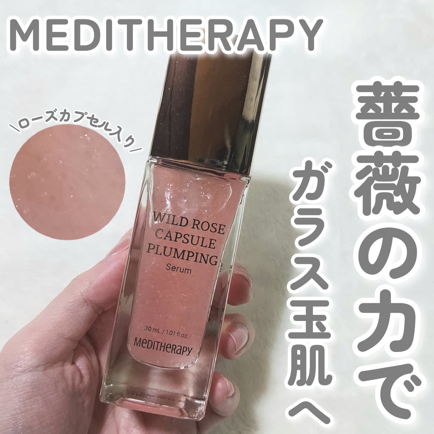 ワイルドローズカプセルプランニングセラム30ml/MEDITHERAPY/美容液を使ったクチコミ（1枚目）