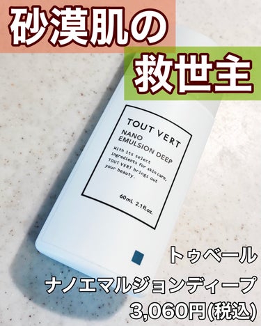 TOUT VERT ナノエマルジョン ディープのクチコミ「☆TOUT VERT
    ナノエマルジョン ディープ
    60ml 3,060円(税込.....」（1枚目）