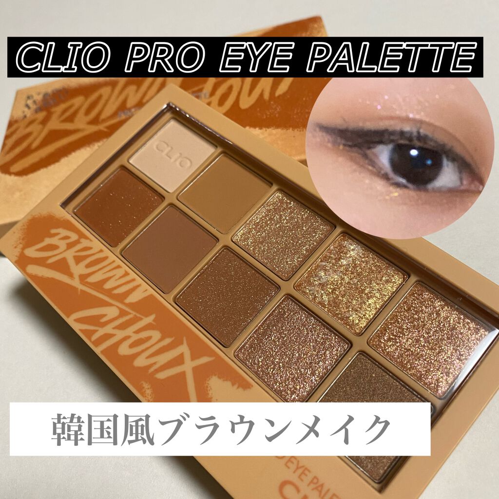 プロ アイ パレット/CLIO/アイシャドウパレットを使ったクチコミ(1枚目)