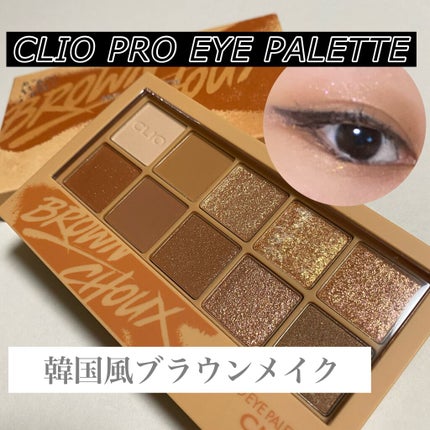 プロ アイ パレット/CLIO/アイシャドウパレットを使ったクチコミ(1枚目)