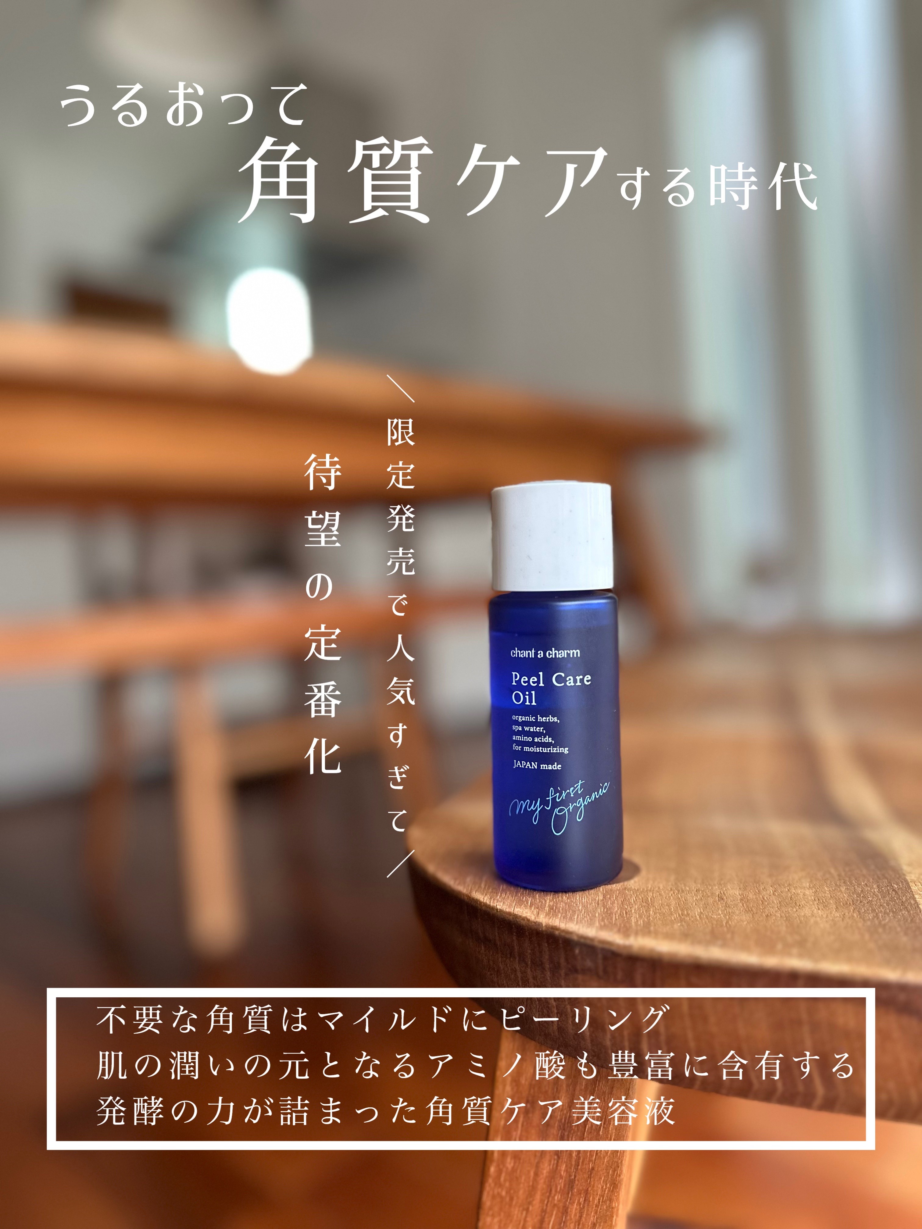 ピールケアオイル/chant a charm /ピーリングを使ったクチコミ（1枚目）