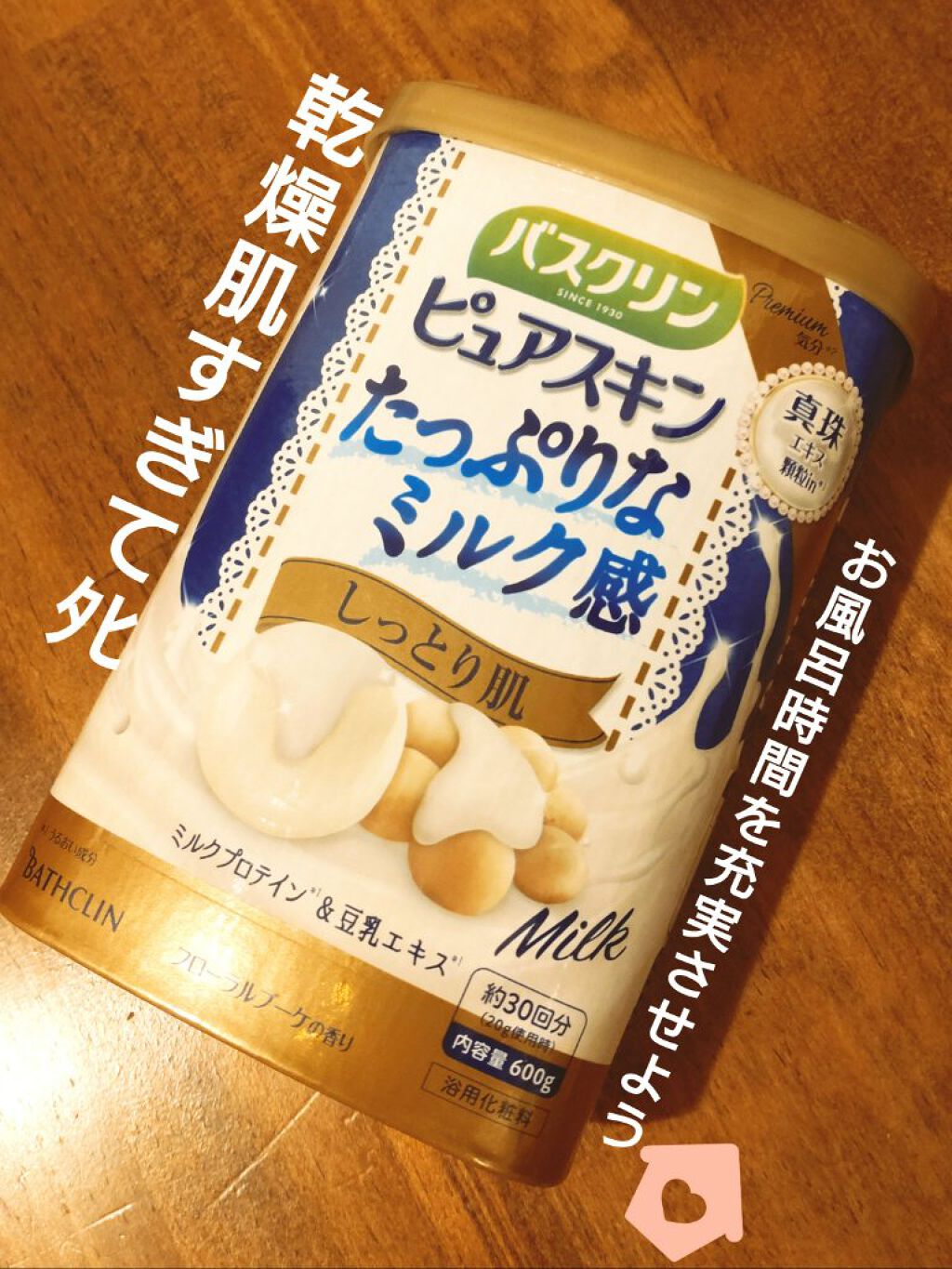 バスクリンピュアスキンたっぷりミルク感しっとり肌/バスクリン/保湿系入浴剤を使ったクチコミ（1枚目）