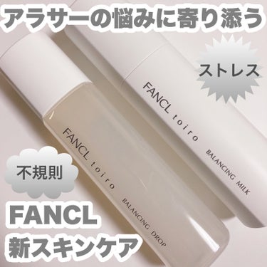 トイロ バランシングミルク 乳液＜医薬部外品＞/ファンケル/乳液を使ったクチコミ（1枚目）