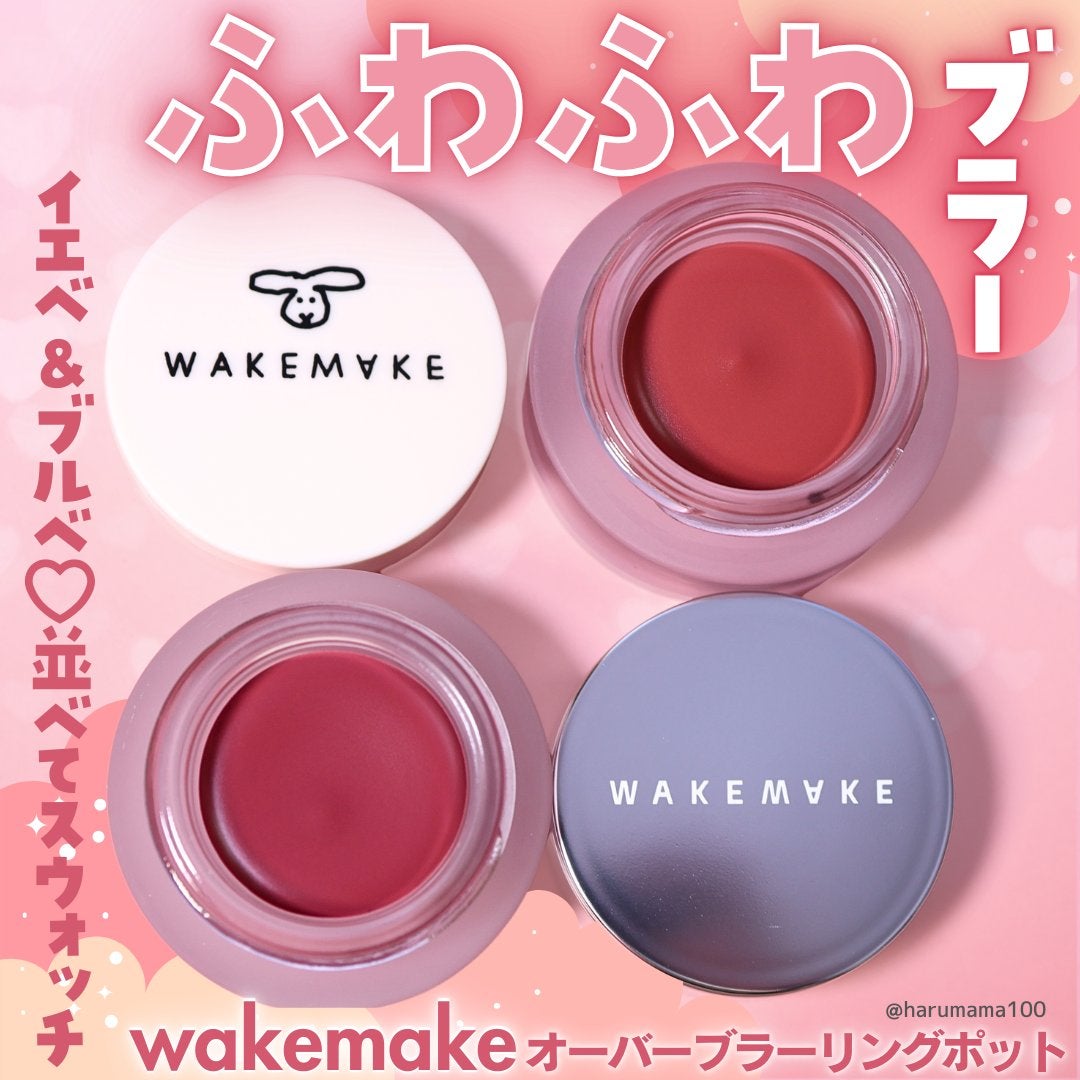 オーバーブラーリングポット/wakemake/口紅を使ったクチコミ(1枚目)