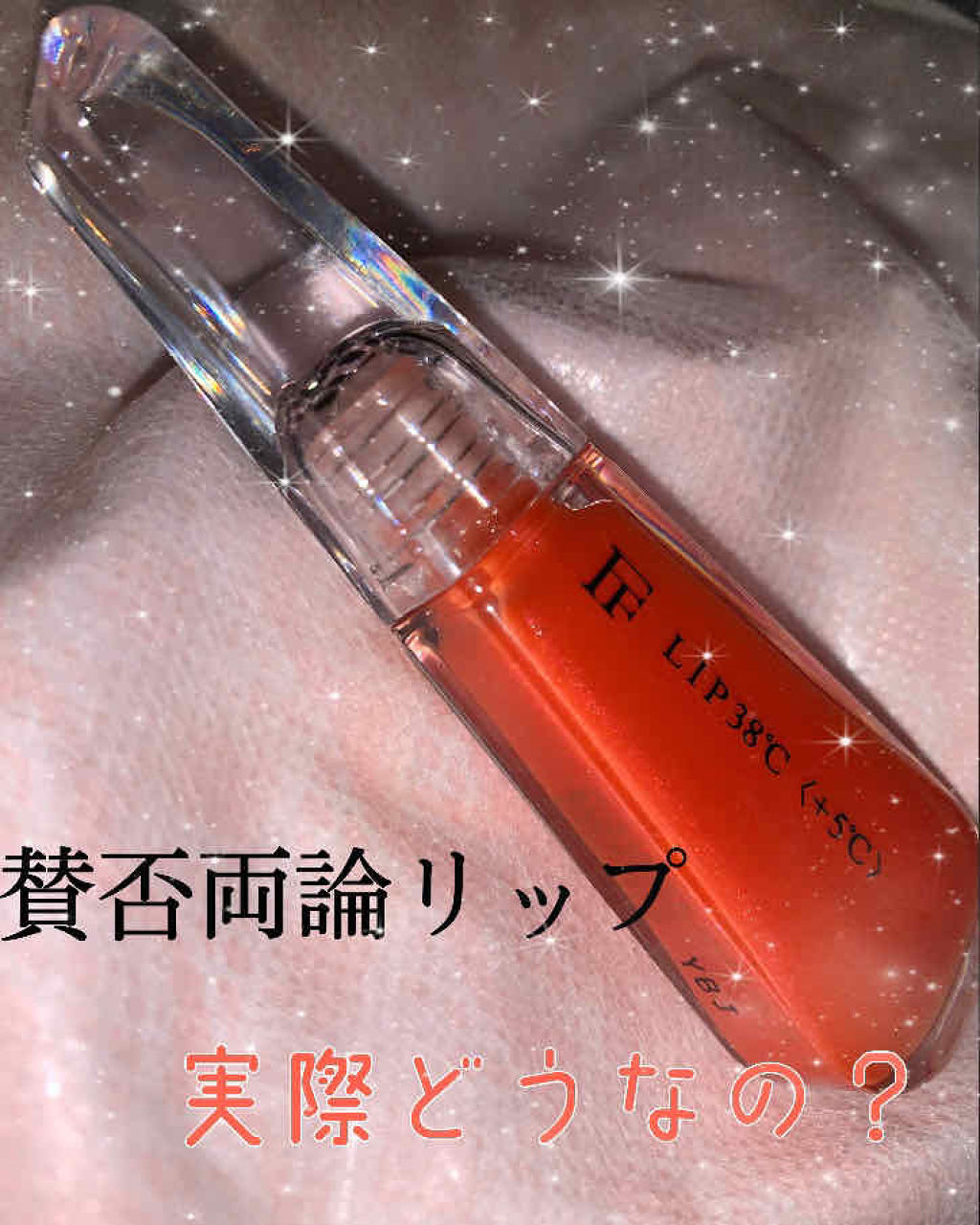38°C / 99°F リップトリートメント (リップ美容液)/UZU BY FLOWFUSHI/リップケアを使ったクチコミ（1枚目）