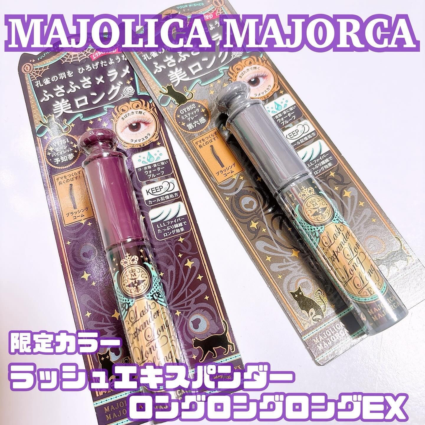 ラッシュエキスパンダー ロングロングロング ＥＸ （フローティング） GY852 ミスティックグレー「第六感」/MAJOLICA MAJORCA/マスカラを使ったクチコミ（1枚目）