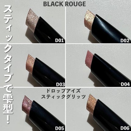 ドロップアイズスティックグリッツ/BLACK ROUGE/スティックアイシャドウを使ったクチコミ(3枚目)