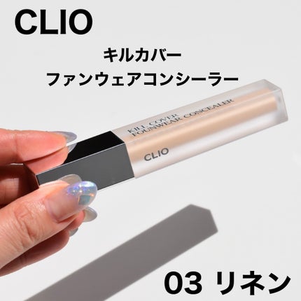 CLIO キルカバーファンウェアコンシーラーのクチコミ「
CLIOの #キルカバーファンウェアコンシーラー
私が使用しているのは
03.....」(1枚目)