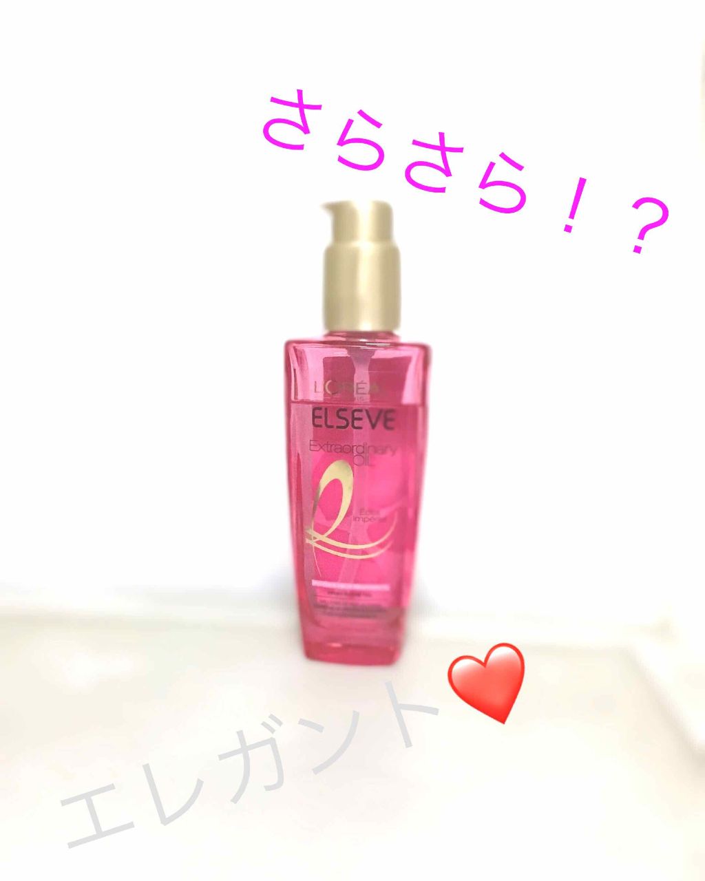 エクストラオーディナリー オイル エクラアンペリアル 艶髪オイル/ロレアル パリ/ヘアオイルを使ったクチコミ(1枚目)