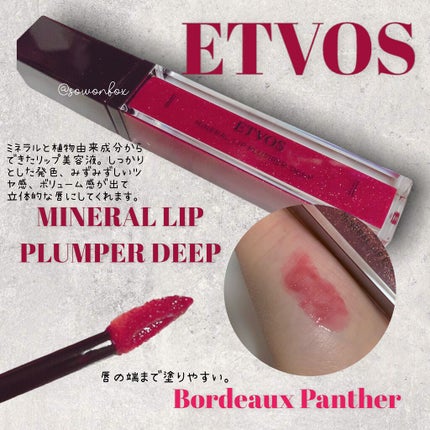 ミネラルリッププランパー ディープ ボルドーパンサー(限定色)/エトヴォス/リッププランパーの画像