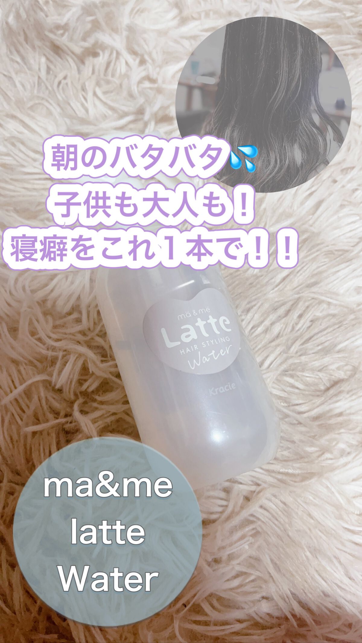 ma & me Latte
マー&ミー ウォーター

朝の時間がないって時の時短アイテムです。

子供にもつかえるほど、肌に優しく、そして
香りもキツすぎない、アップルピオニーの香りです！

髪の絡みも減り、指通りがよくなり癖もよくなるので