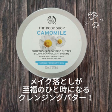 カモマイル サンプチュアス クレンジングバター/THE BODY SHOP/クレンジングバームを使ったクチコミ（1枚目）