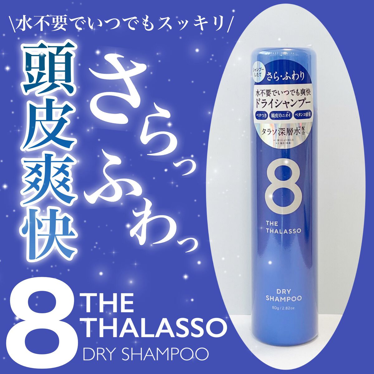 ウォーターレス ドライシャンプー/エイトザタラソ/ドライシャンプーを使ったクチコミ(1枚目)