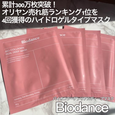 Biodance @biodance_japan
バイオコラーゲンリアルディープマスク

累計300万枚突破！
オリヤン売れ筋ランキング1位を4回獲得の
ハイドロゲルタイプマスク

美容成分が肌に浸透す