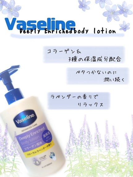 ディープリーエンリッチド ボディローション フローラルラベンダーの香り/ヴァセリン/ボディローションを使ったクチコミ(1枚目)