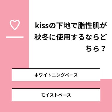 ぴよ on LIPS 「【質問】kissの下地で脂性肌が秋冬に使用するならどちら？【回..」（1枚目）