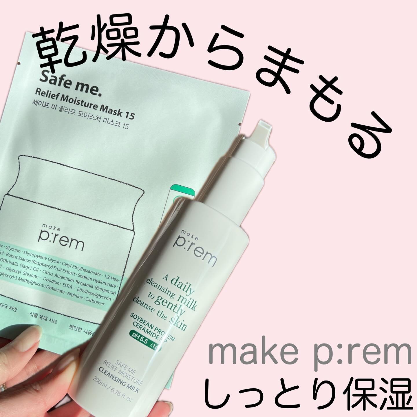 セーフミー リリーフモイスチャー クレンジングミルク /make prem/ミルククレンジングを使ったクチコミ（1枚目）