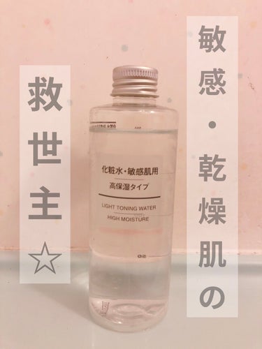 
無印良品　化粧水・敏感肌用・高保湿タイプ　200ml

私は乾燥、敏感肌で、毎年冬になると更に乾燥がひどくなります😭

無印良品の高保湿タイプの化粧水が良いと聞いたことがあったため、購入してみました！