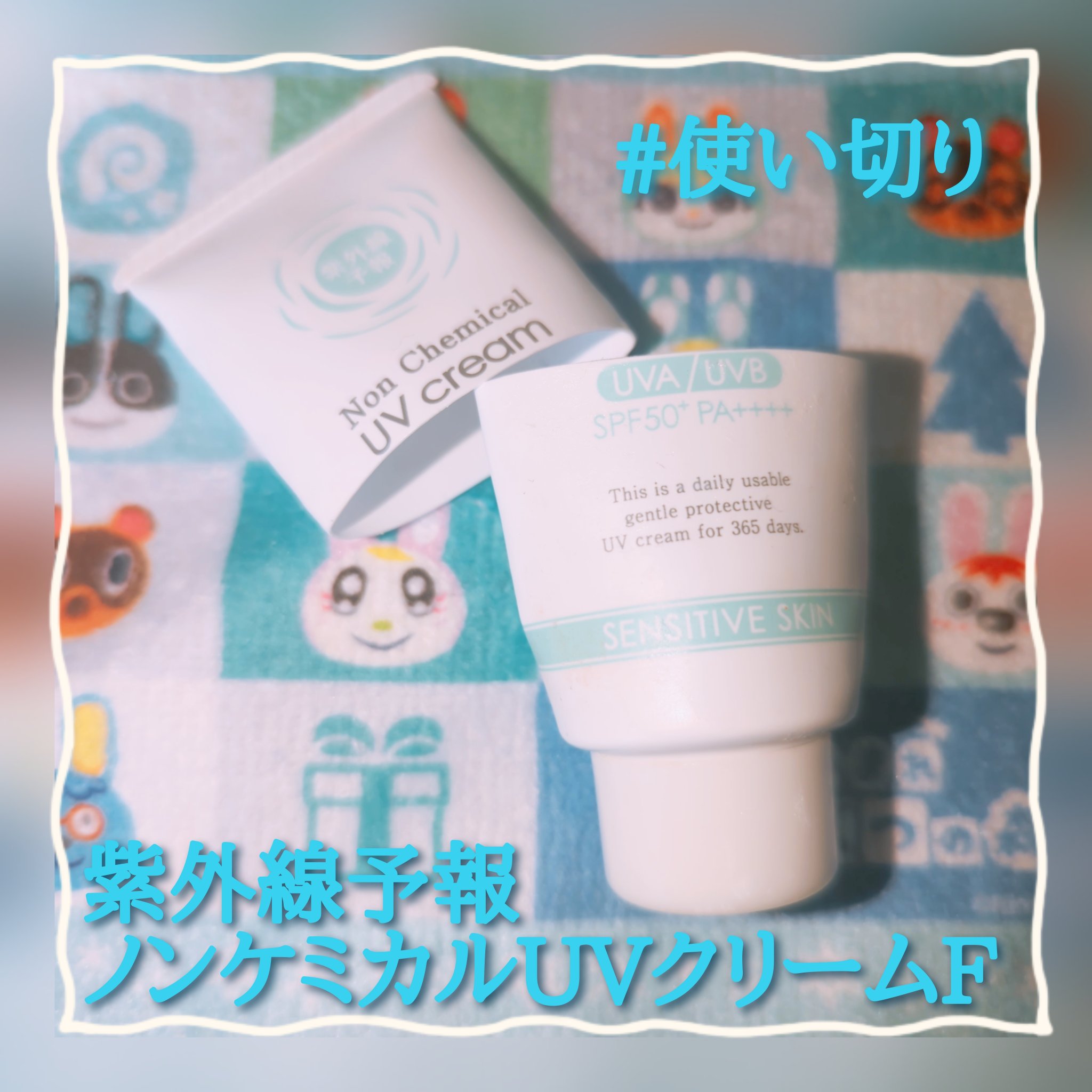 紫外線予報 ノンケミカル UV クリーム M/紫外線予報/日焼け止めクリームを使ったクチコミ（1枚目）