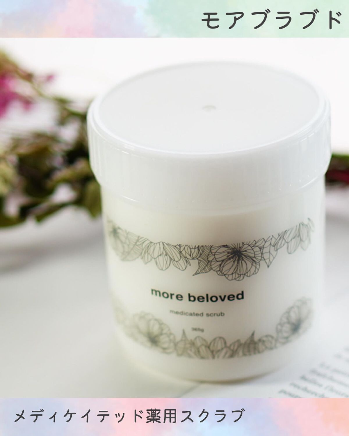 メディケイテッドスクラブ/more beloved/ボディスクラブを使ったクチコミ(6枚目)