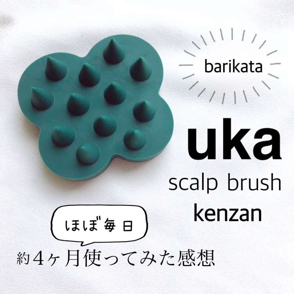 uka scalp brush kenzan/uka/スカルプブラシを使ったクチコミ（1枚目）