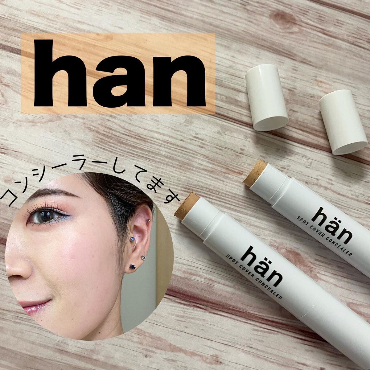 スポットカバーコンシーラー/han/スティックコンシーラーを使ったクチコミ（1枚目）