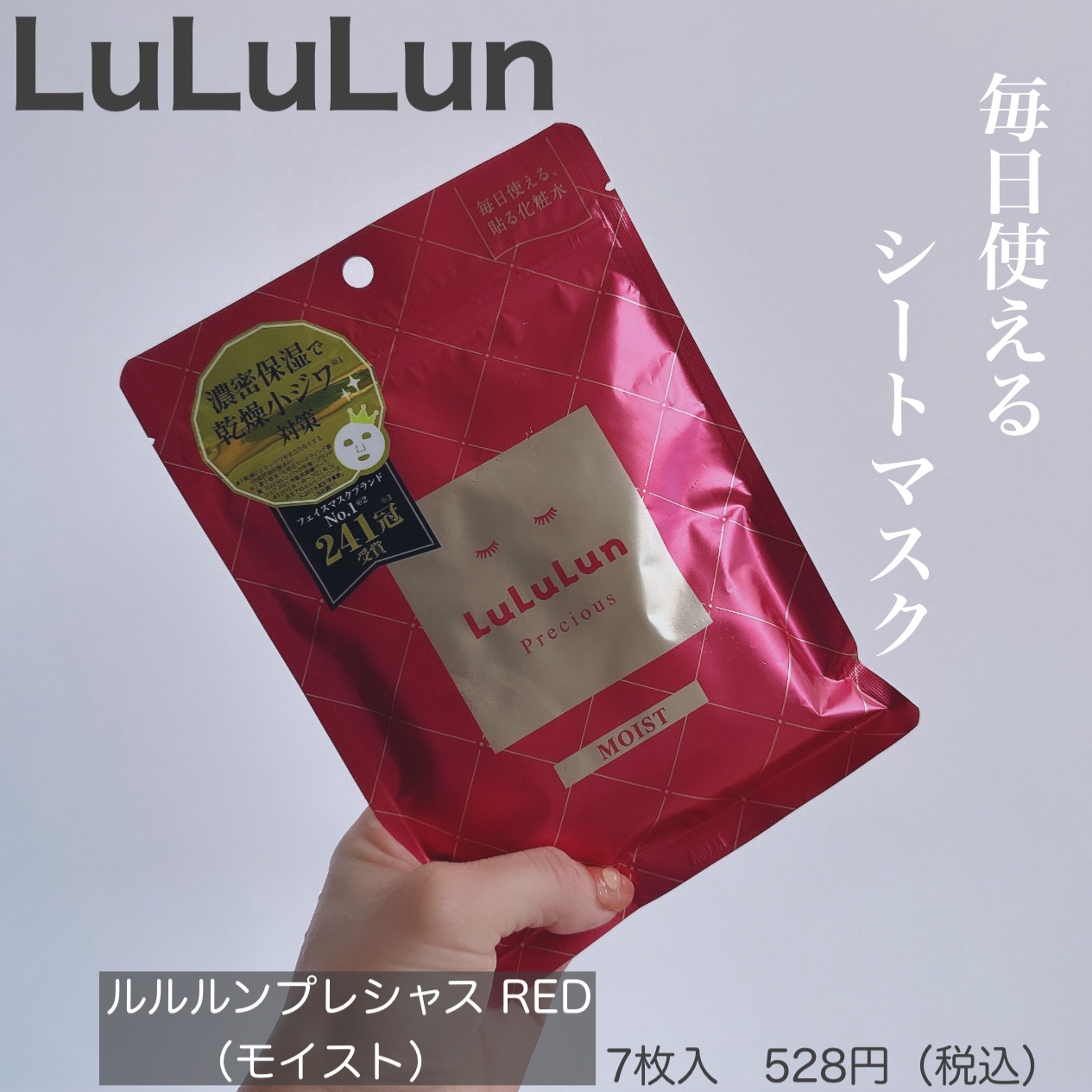 ルルルンプレシャス RED(モイスト)【旧】/ルルルン/シートマスク・パックを使ったクチコミ（1枚目）