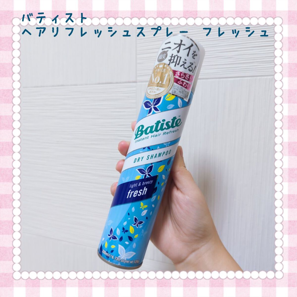 ヘアリフレッシュスプレー フレッシュ/バティスト/シャンプー・コンディショナーを使ったクチコミ（1枚目）