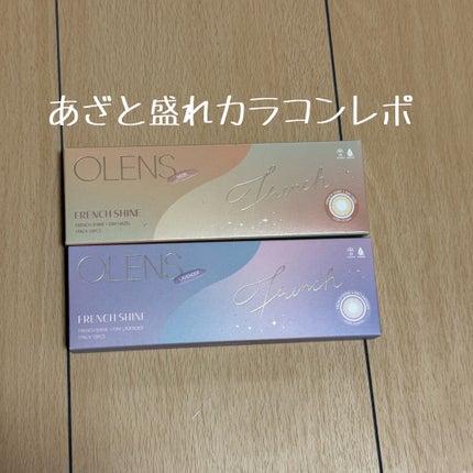 FrenchShine1day/OLENS/ワンデー(1DAY)カラコンを使ったクチコミ(1枚目)
