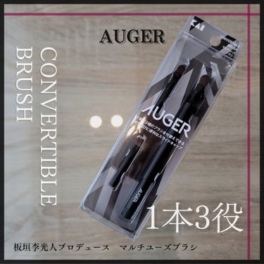 AUGER マルチユーズブラシ/貝印/メイクブラシを使ったクチコミ（1枚目）