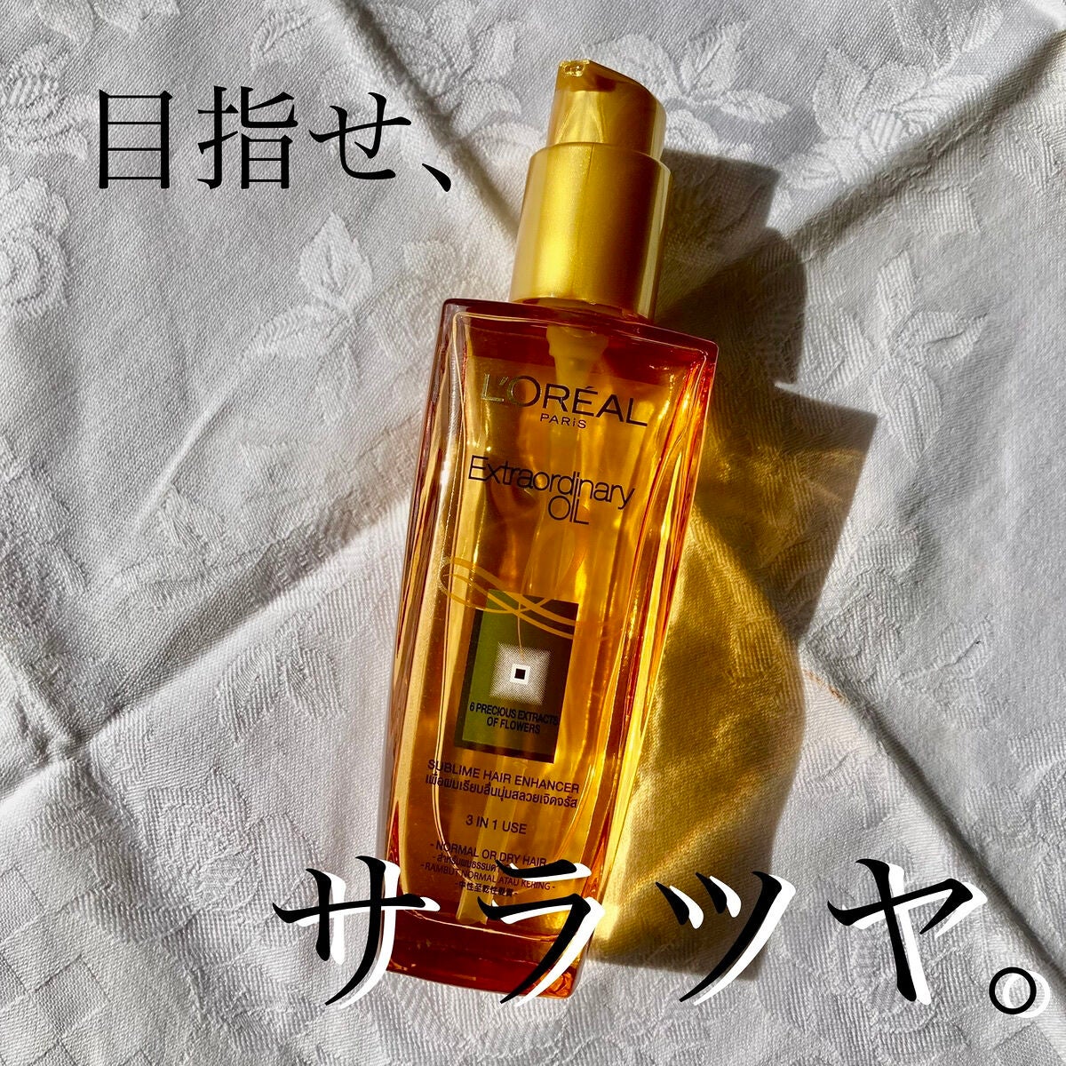 ロレアル パリ エクストラオーディナリー オイル エアリー シルク/ロレアル パリ/ヘアオイルを使ったクチコミ(1枚目)