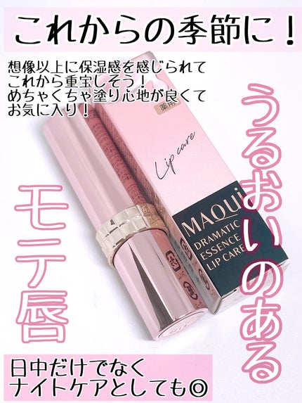 ドラマティックエッセンスリップケア (医薬部外品)リップクリーム/マキアージュ/リップクリームを使ったクチコミ(3枚目)
