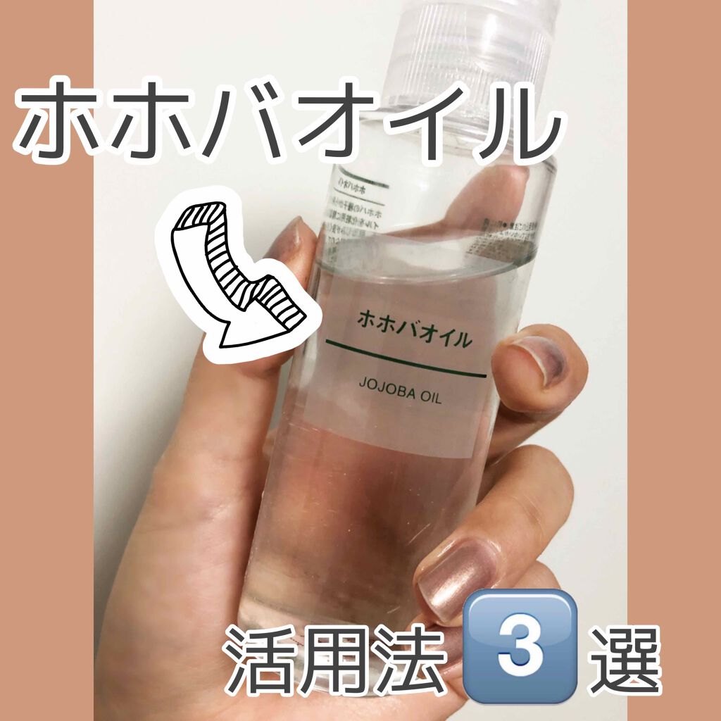 ホホバオイル/無印良品/ボディオイルを使ったクチコミ(1枚目)