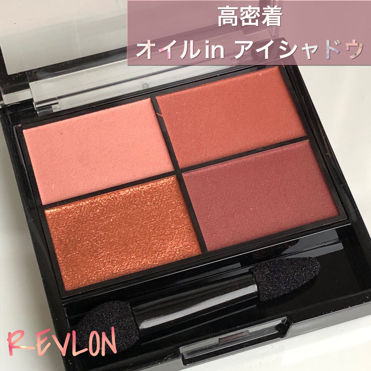 レブロン カラーステイ デイ トゥ ナイト アイシャドウ クアッド/REVLON/アイシャドウパレットを使ったクチコミ(1枚目)
