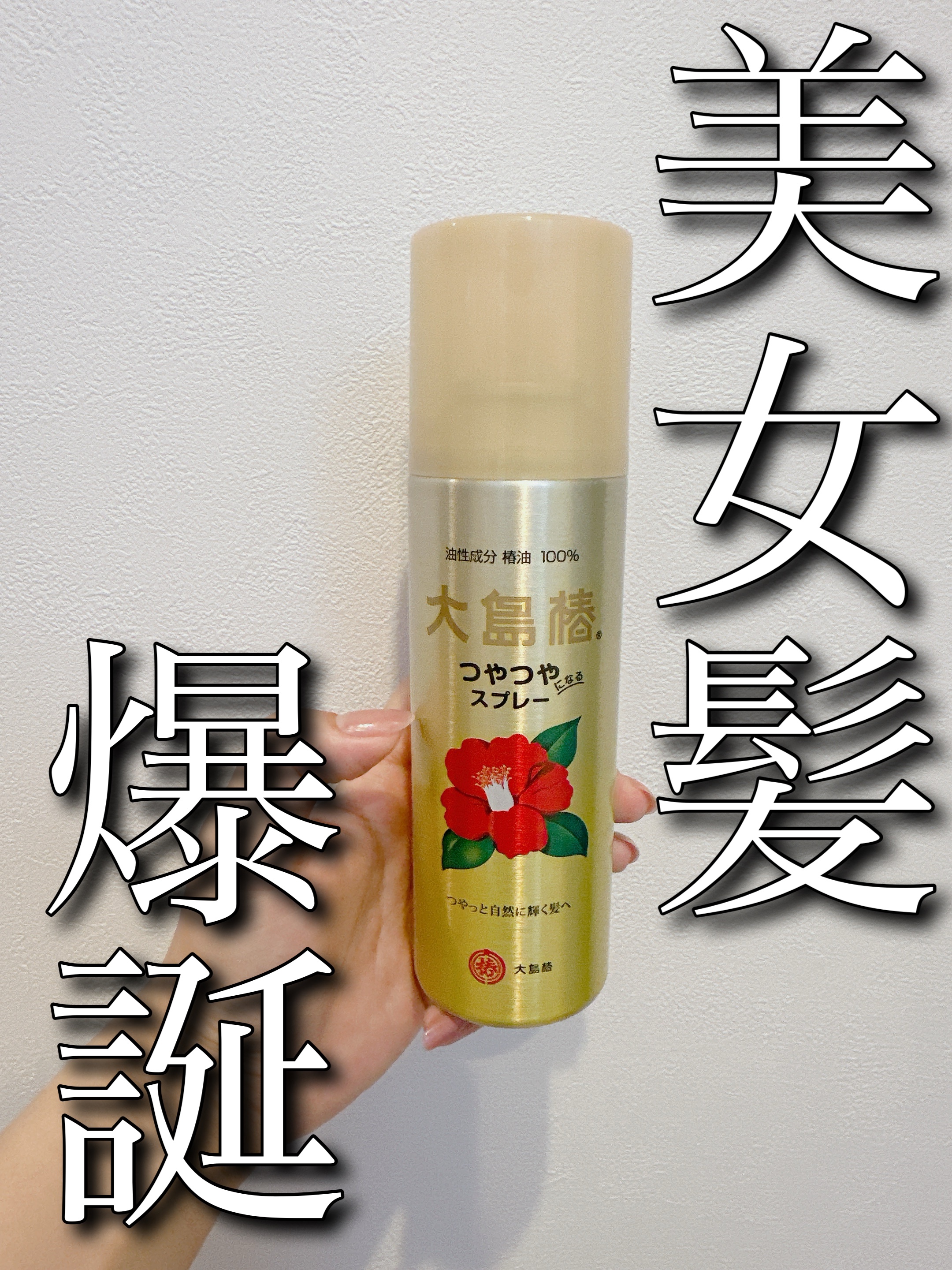 ヘアスプレー 140g/大島椿/ヘアスプレーを使ったクチコミ（1枚目）