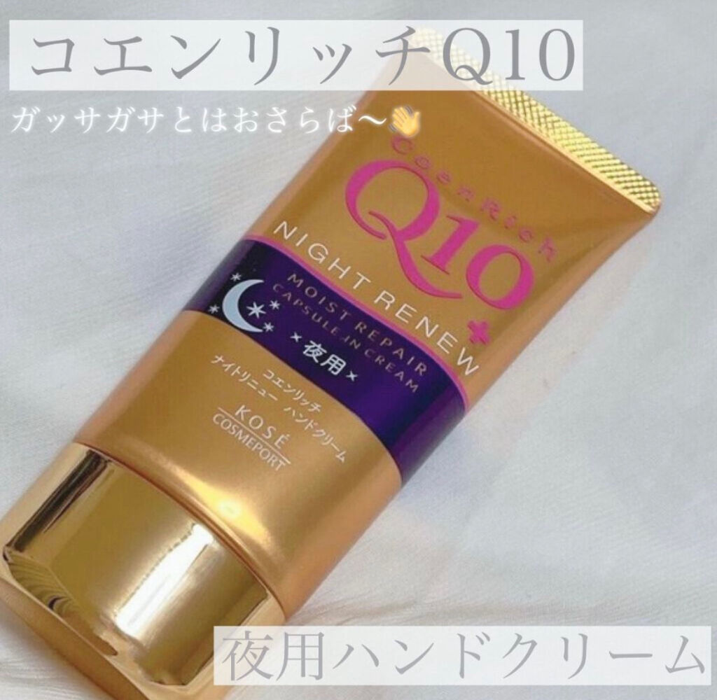 ナイトリニューハンドクリーム/コエンリッチQ10/ハンドクリームを使ったクチコミ（1枚目）