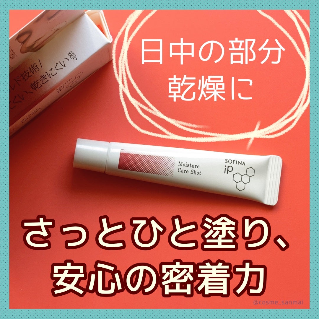 ソフィーナ iP うるおい高密着ショット/SOFINA iP/美容液を使ったクチコミ(1枚目)