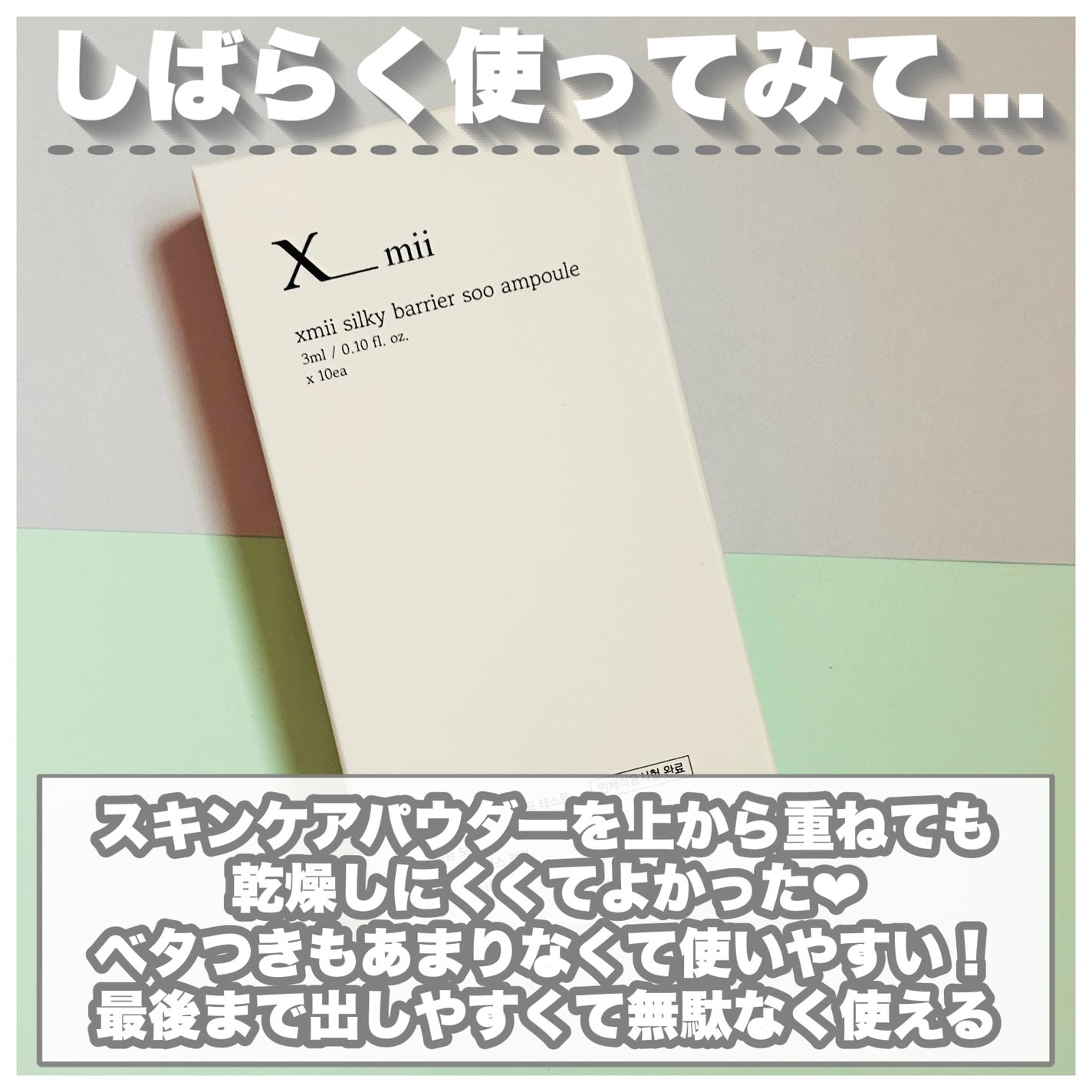 シルキーバリアースーアンプルスティックパウチ/xmii/美容液を使ったクチコミ(6枚目)