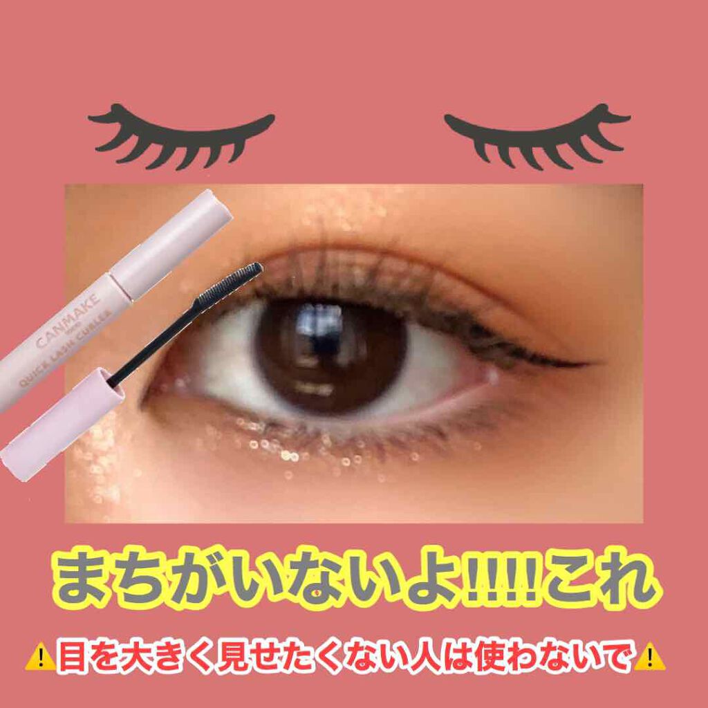 クイックラッシュカーラー/キャンメイク/マスカラ下地を使ったクチコミ（1枚目）