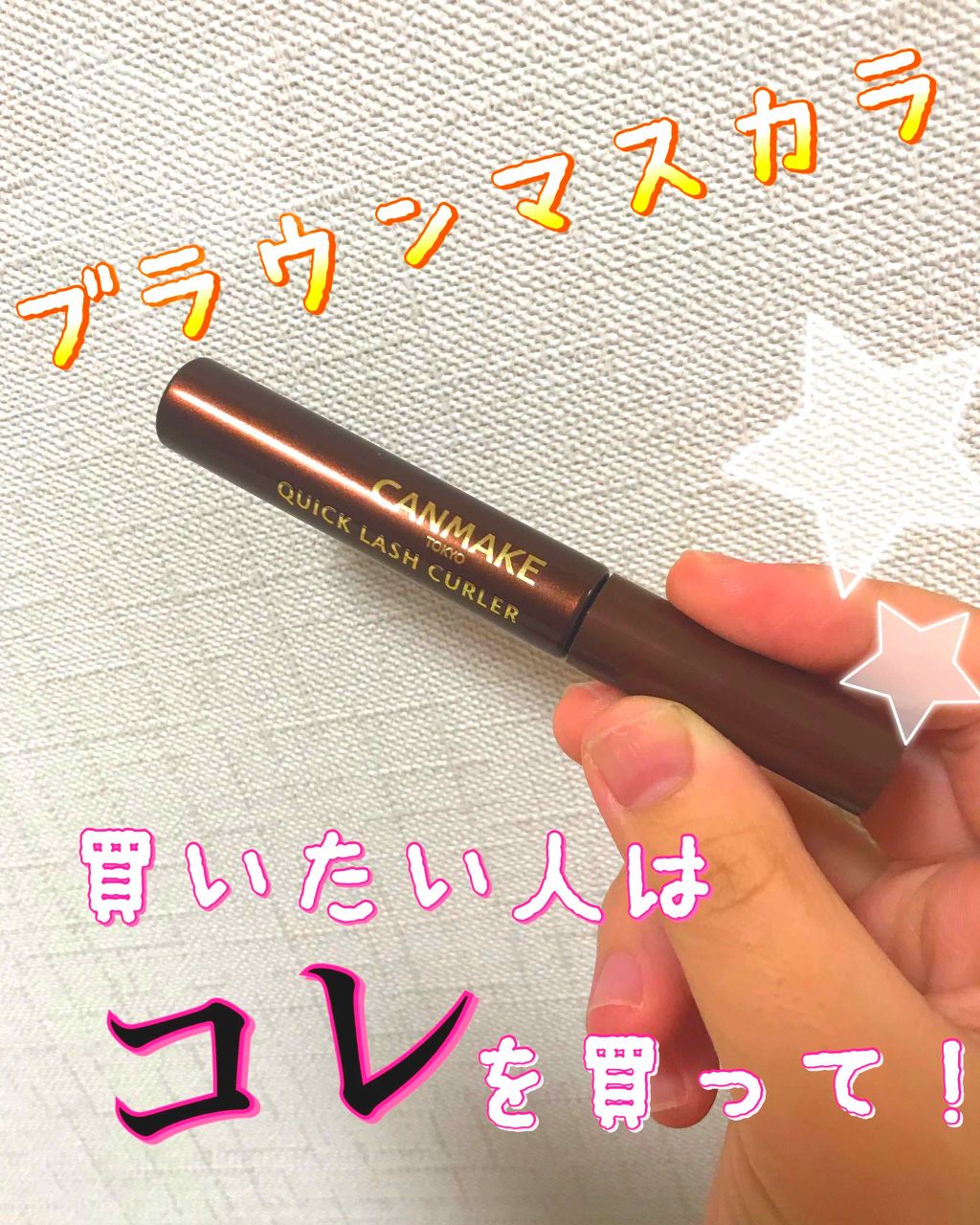 クイックラッシュカーラー/キャンメイク/マスカラ下地を使ったクチコミ(1枚目)