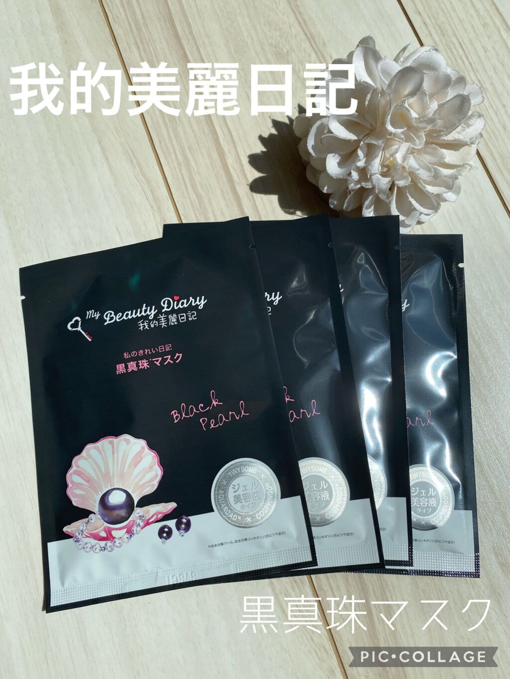 黒真珠マスク/我的美麗日記/シートマスク・パックを使ったクチコミ（1枚目）