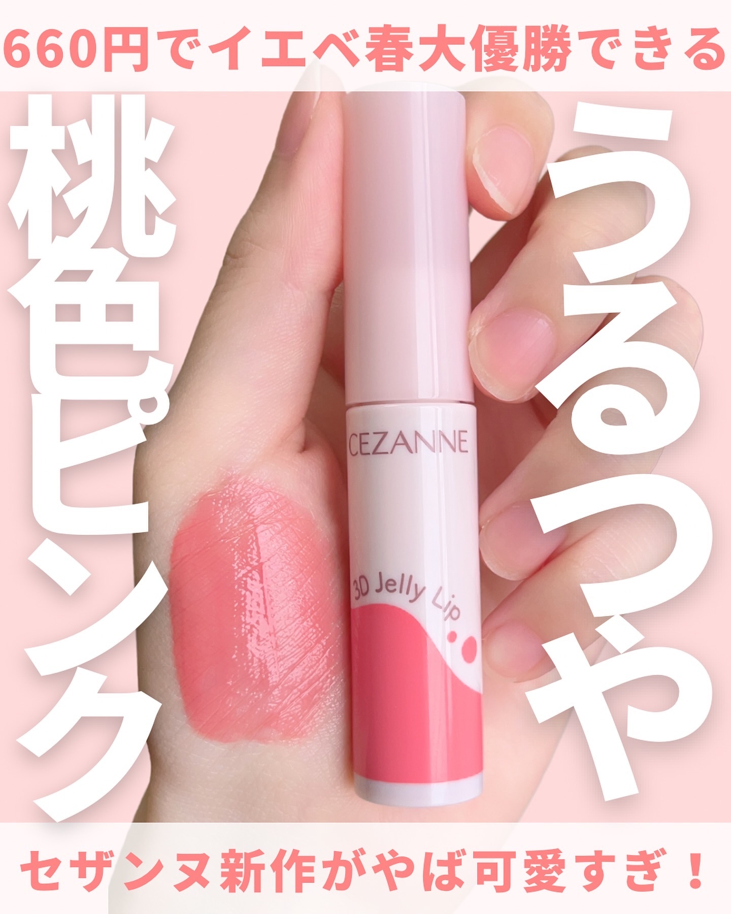 3Dジェリーリップ 01 ピーチメルバ/CEZANNE/口紅・グロス・リップライナー・リップケアを使ったクチコミ（1枚目）