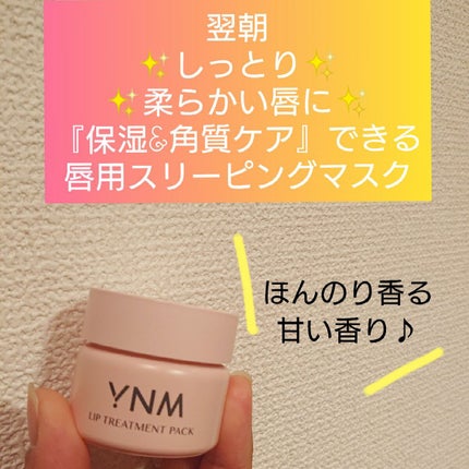 YNM リップトリートメントパック/YNM/リップマスクを使ったクチコミ(1枚目)